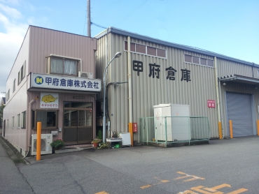 甲府倉庫事務所